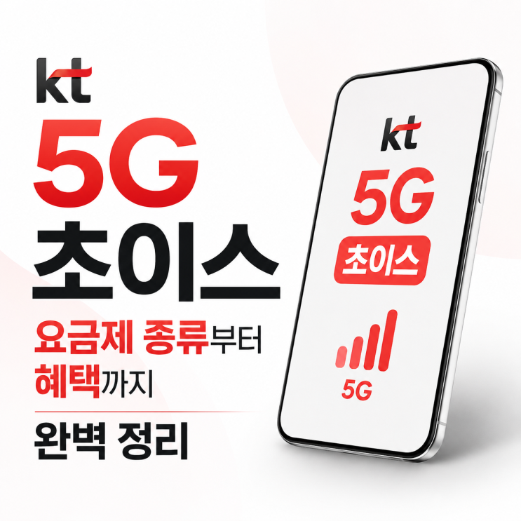  KT 5G 초이스 요금제 종류부터 혜택까지 완벽 정리