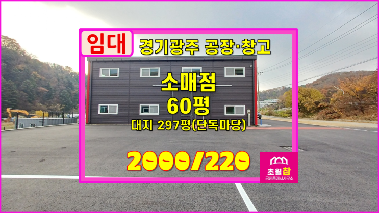  경기광주소형창고임대 곤지암읍 건업리 60평 소매점 임대 동곤지암IC인근+대형트레일러진입+신축급깔끔+넓은마당