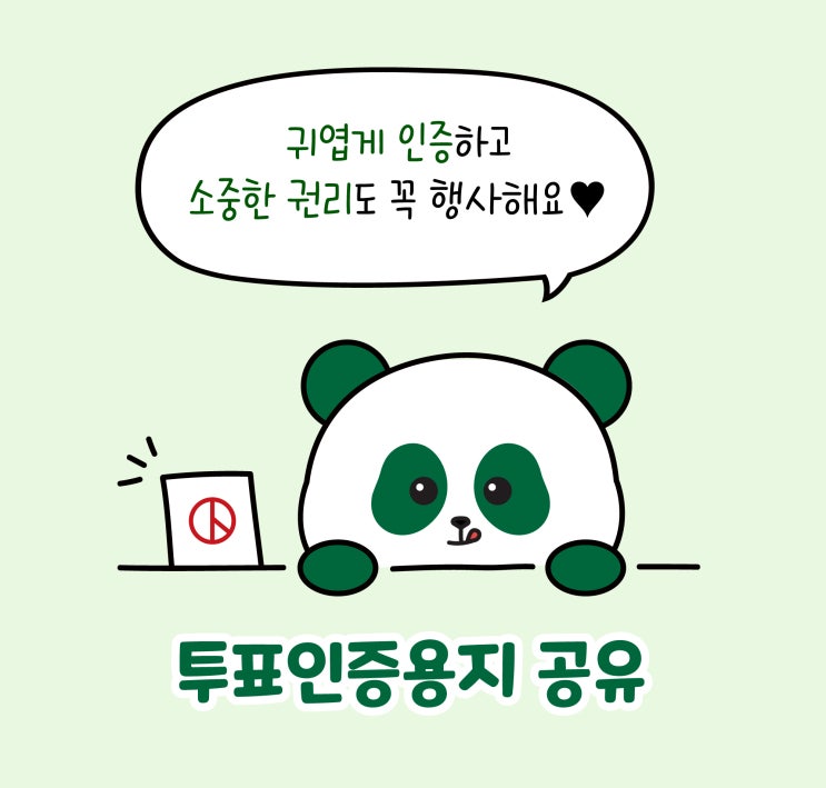  [무료공유] 빤점이 귀여운투표인증용지로 특별하게 투표인증하기