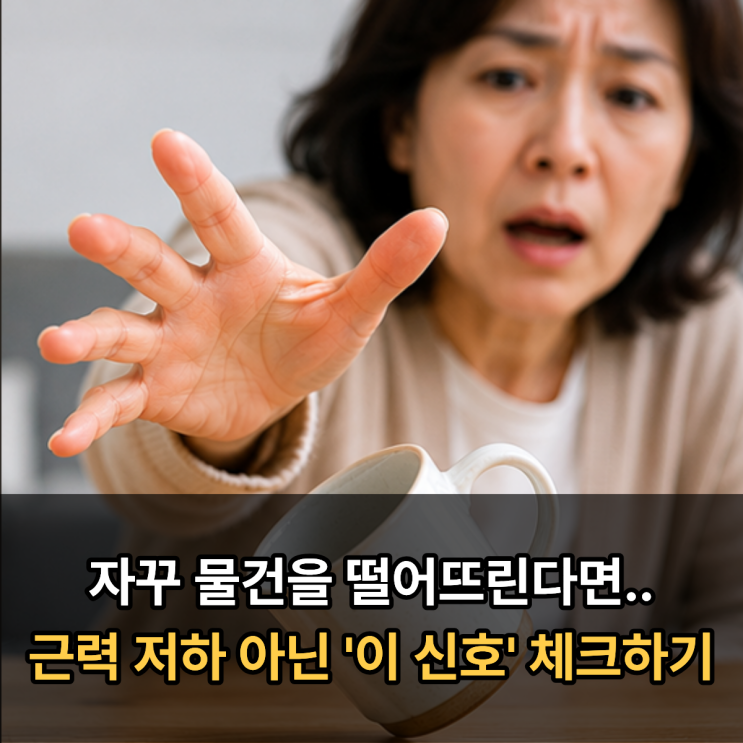  자꾸 물건을 떨어뜨린다면.. 근력 저하 아닌 '이 신호' 체크하기