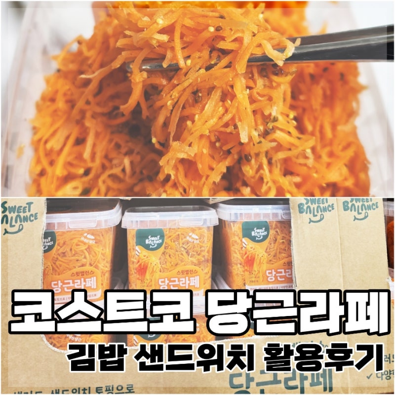 코스트코 당근라페 후기｜오픈샌드위치와 김밥으로 활용해봤어요