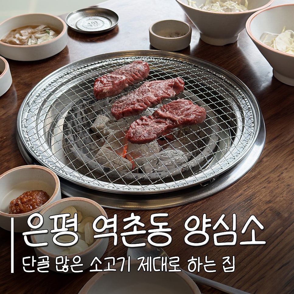 양심소 역촌점 사진 1