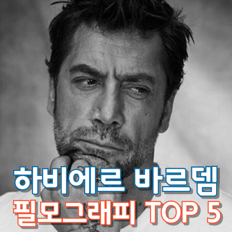  하비에르 바르뎀 필모그래피 TOP 5