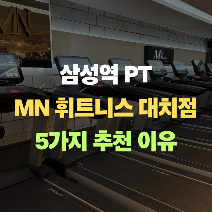  "삼성역 PT 정착기" MN휘트니스 대치점 추천하는 5가지 이유