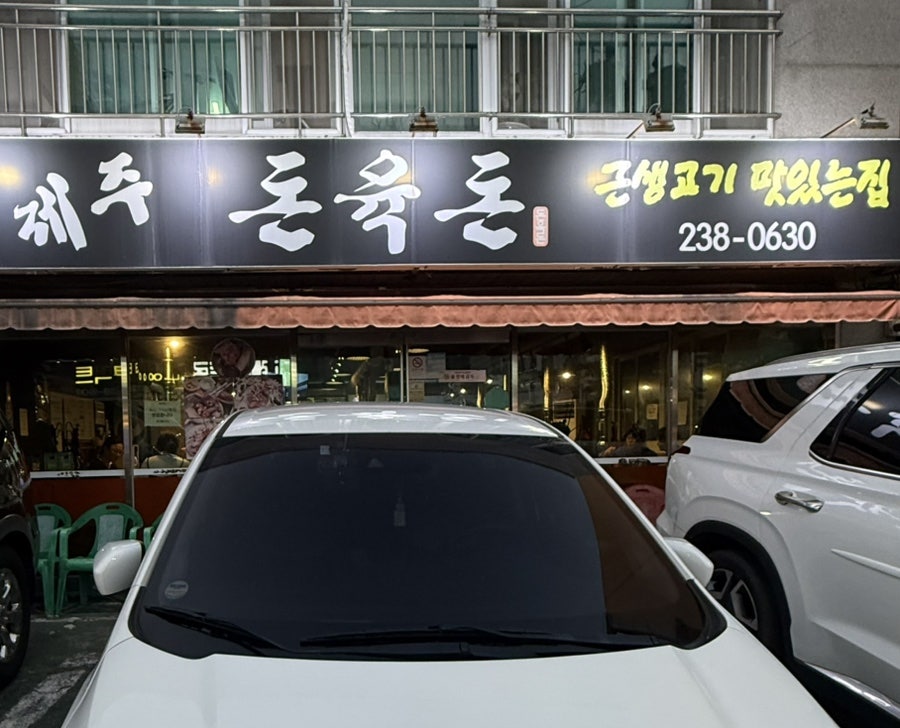 Jejudonyukdon photo 2