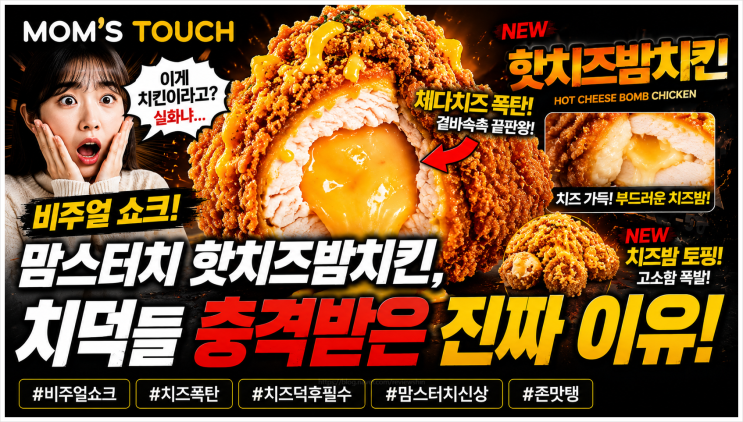  맘스터치 핫치즈밤치킨 비주얼 쇼크에 치덕들 충격받은 진짜 이유(맘스터치)