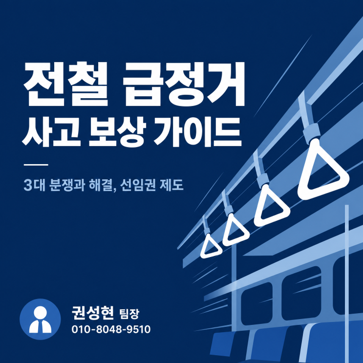  전철 급정거로 넘어졌다면 보험금 청구는 어떻게 할까?