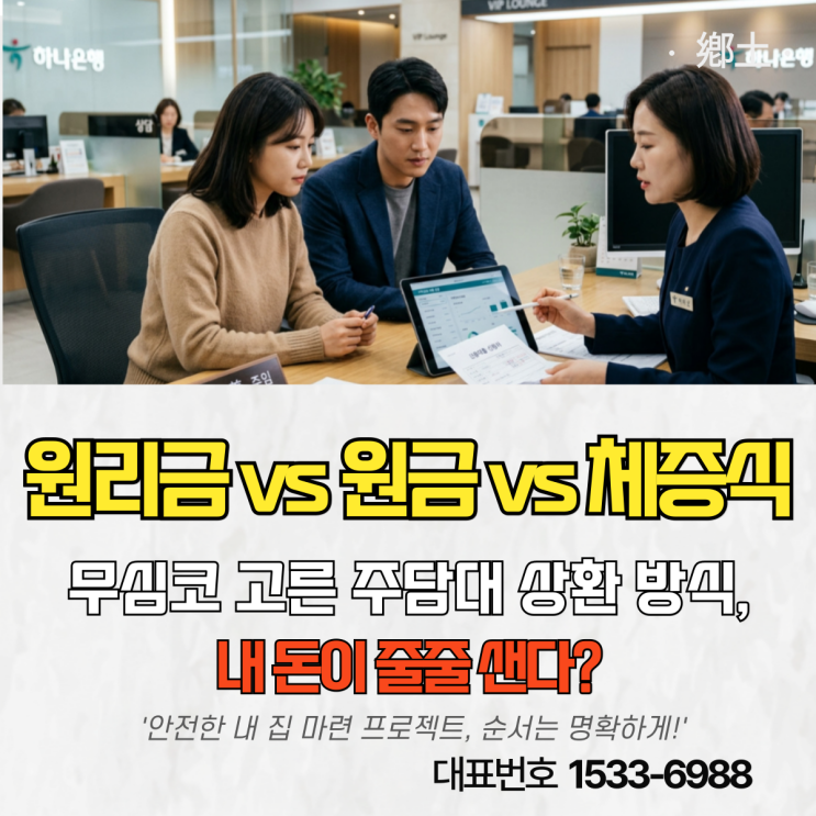  원리금균등, 원금균등, 체증식 차이 주택담보대출 상환 방식 완벽 비교