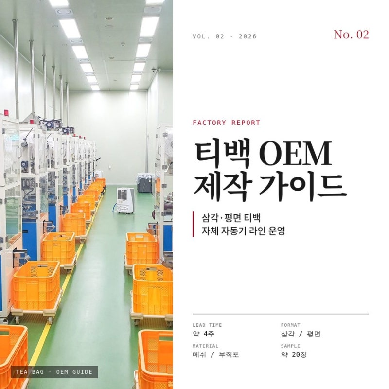 티백 소량제작, 어디까지 가능할까요? 강산농원 티백 OEM 안내