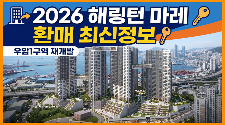  해링턴 마레 환매 조건 총정리 | 계약금 5%로 로얄층 잡는 방법