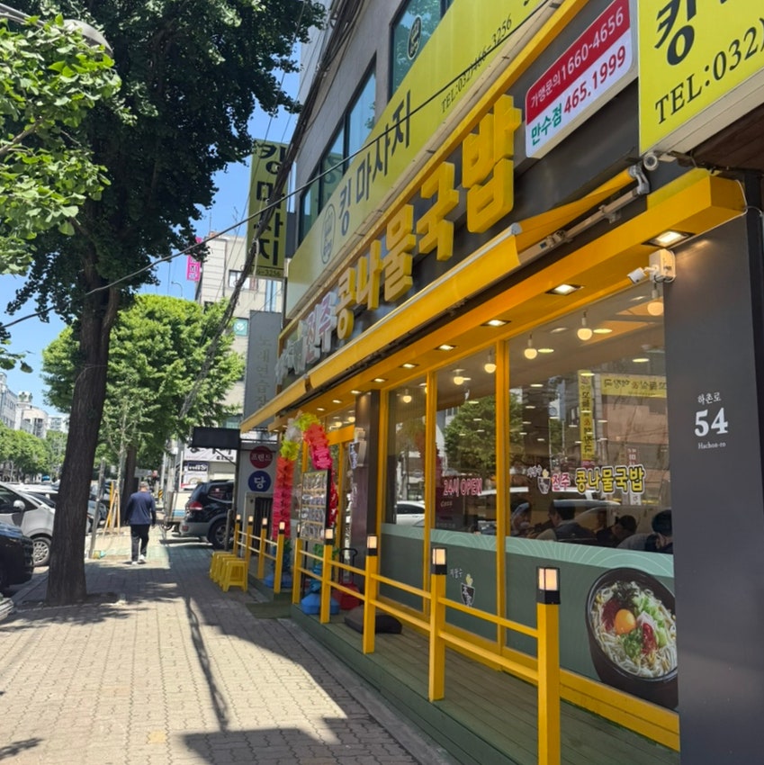 전주콩씨네콩나물국밥 인천만수점 사진 3