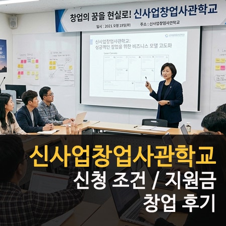 신사업창업사관학교 조건 지원금 후기 장단점