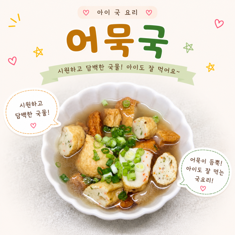 아이국요리 어묵탕 만들기 유아식 어묵국 레시피 아기국종류