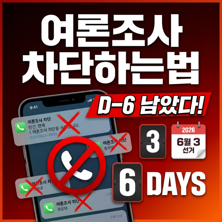  여론조사 차단하는법 모르면 D-6까지 계속 시달립니다 (2026 지방선거 통신사별 정리)