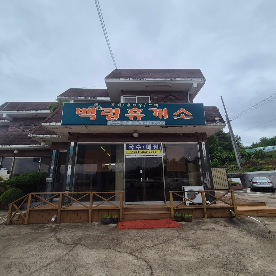 백령휴게소 사진 1