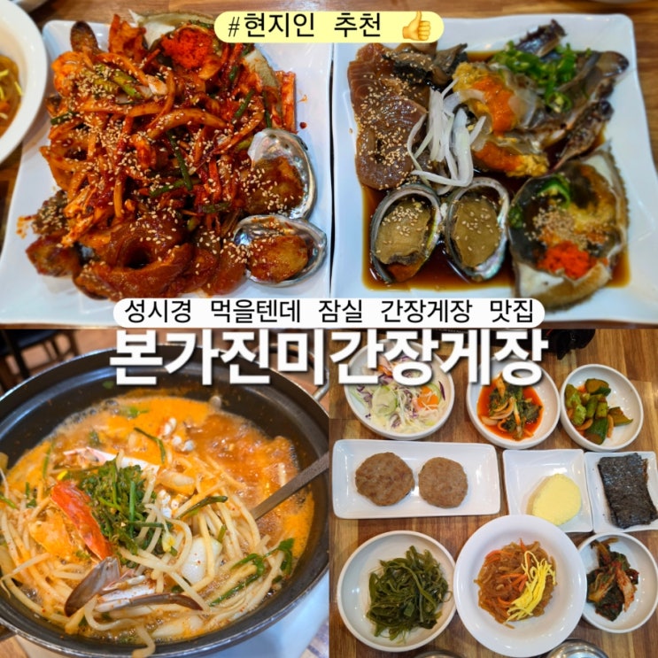  본가진미간장게장 서울 간장게장 맛집 성시경 먹을텐데 잠실 암꽃게 해물장 꽃게탕
