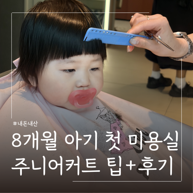  8개월 아기 미용실 주니어 커트 내돈내산 후기ㅣ준오헤어 사이버외대점
