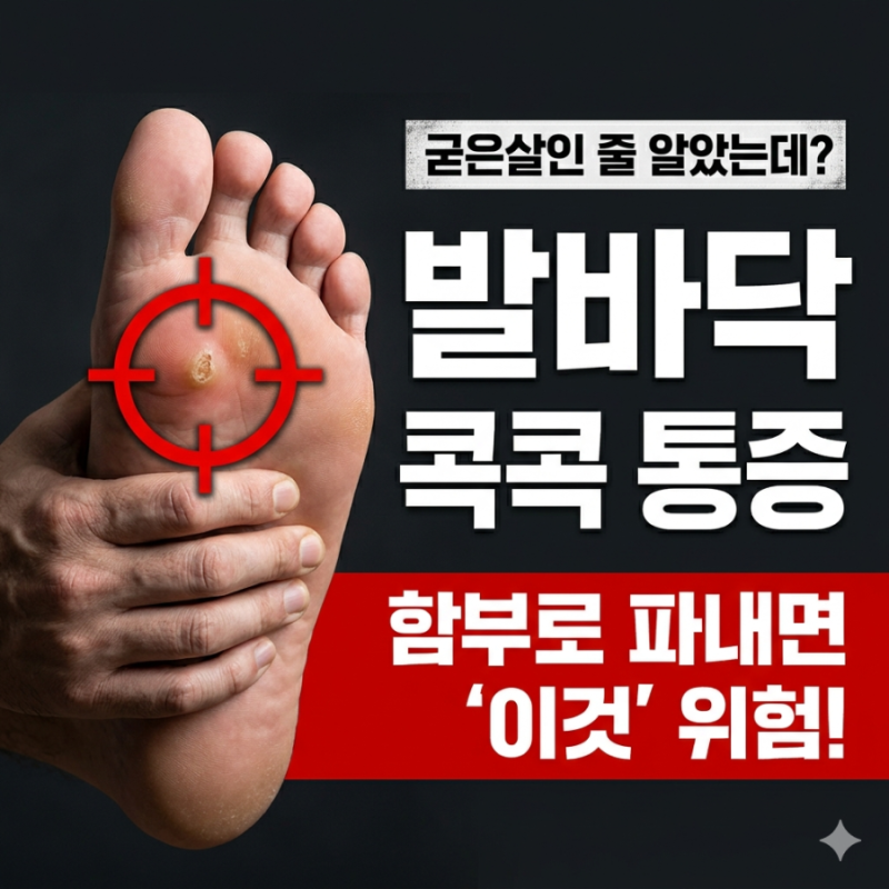 발바닥 티눈 원인 증상 치료법, 굳은살 사마귀와 구별하고 병원 안 가고 없애는 법