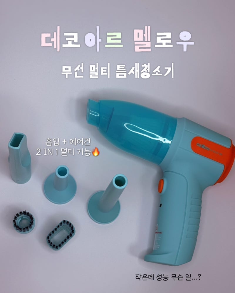데코아르 멜로우 무선 멀티 틈새청소기 공구 6/8-11
