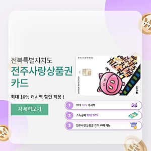 전주사랑상품권 10% 캐시백 한도 및 가맹점 찾기 모바일 발급 방법