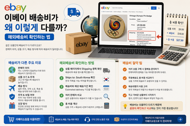 이베이 배송비가 왜 이렇게 다를까? 해외배송비 확인하는 법