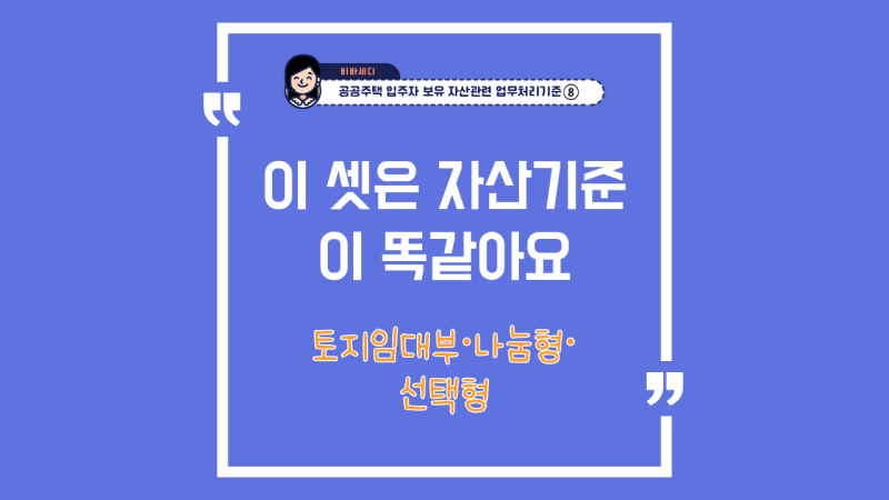 토지임대부 이익공유형 선택형 분양 자산기준은 어떻게 될까?
