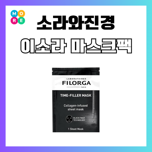 소라와진경 5화 이소라 프랑스 마스크팩 정보 어디꺼