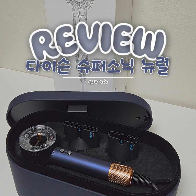 다이슨 슈퍼소닉 뉴럴 블루코퍼 지루성 두피염 드라이기 후기