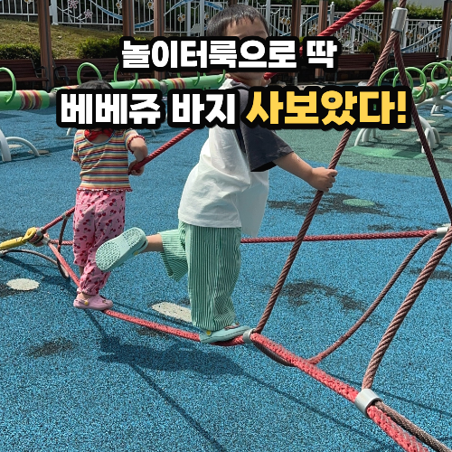 유아 여름 긴바지 추천 베베쥬 몸빼바지 가성비 후기