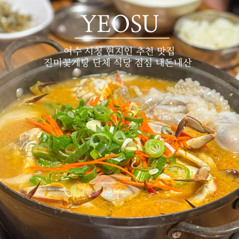 여수 시청 현지인 추천 맛집 진미꽃게탕 단체 식당 점심 내돈내산