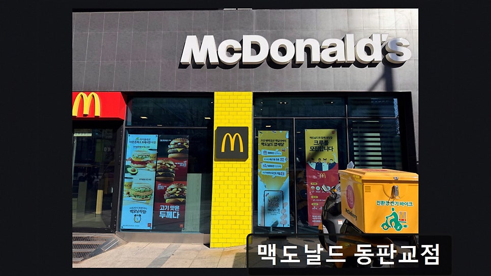 맥도날드 동판교점 사진 3