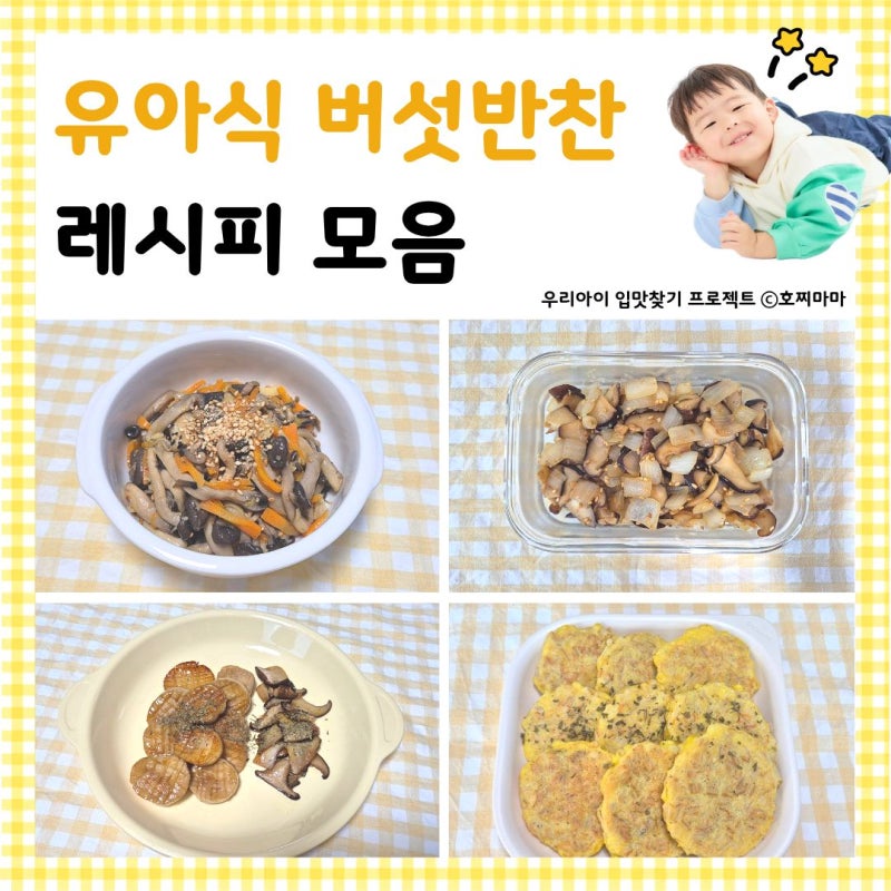 유아식 버섯 반찬 레시피 아기 버섯요리 레시피 5가지