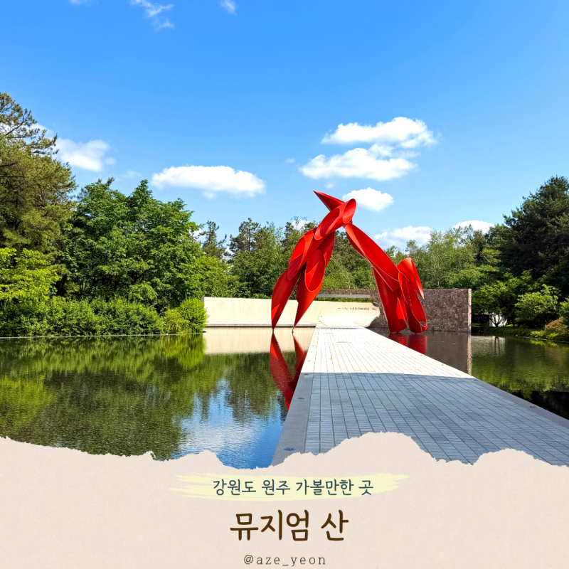 Must-Visit Places for a Trip to Wonju, Gangwon-do: Art Museum Date Course, Museum SAN Admission, Parking Information