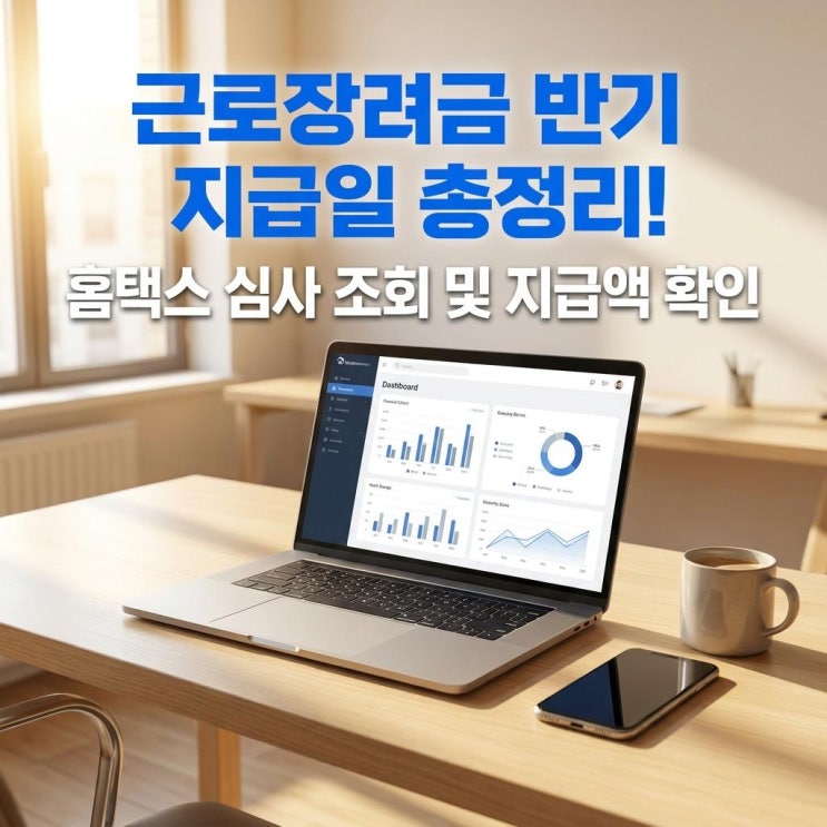  근로장려금 반기 지급일 총정리! 홈택스 심사 조회 및 지급액 확인