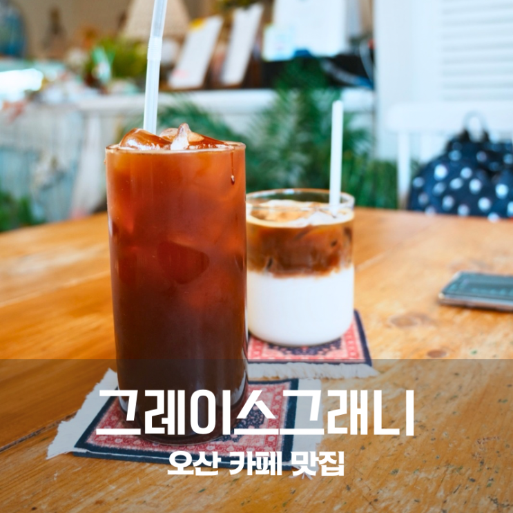  오산 카페 그레이스그래니 동화 속 빈티지 테라스에 반하다