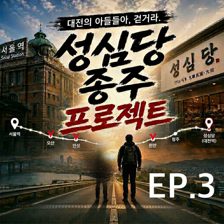  성심당종주 EP.3 (안성-천안)