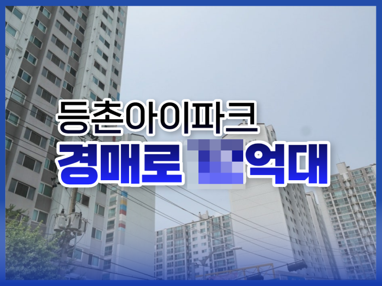  서울강서구아파트경매, 등촌아이파크 급매 비교