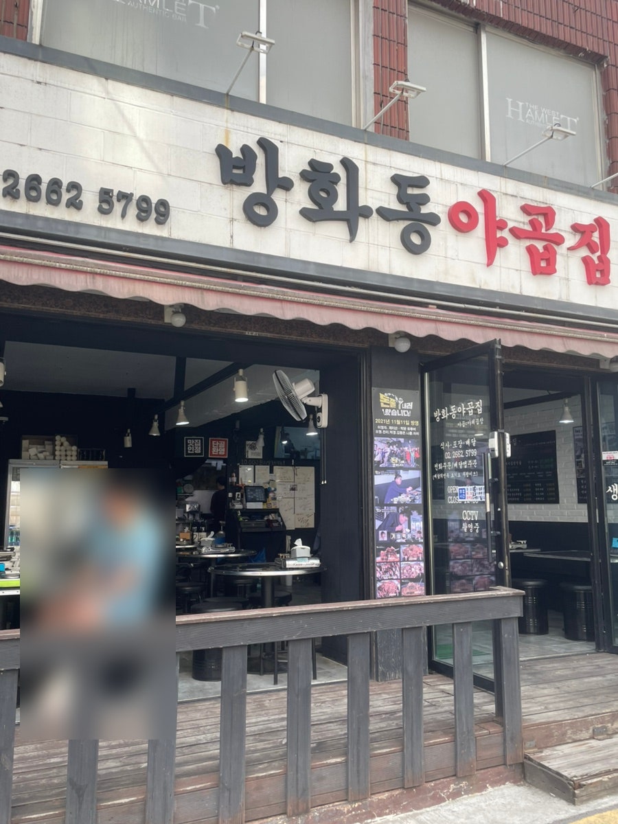 방화동야곱집 사진 2