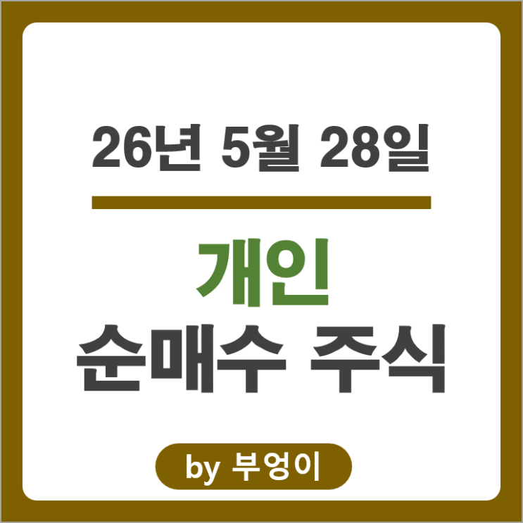 무려 3.7조원 쓸어 담은 개인 순매수 순매도 상위 Top 50 국내 주식