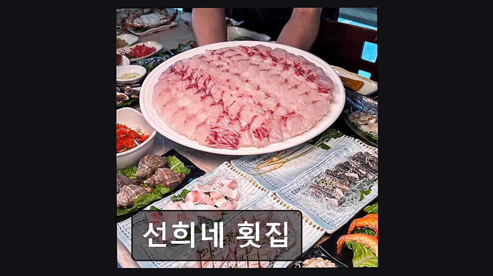 선희네횟집 사진 5