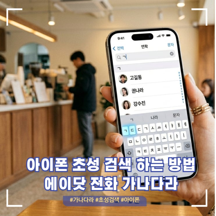  아이폰 연락처 초성 검색 방법 두가지[가나다라 에이닷 전화 어플 추천]