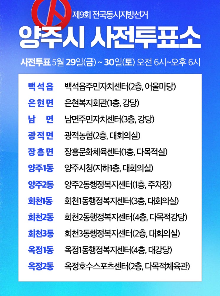 제9회 전국동시지방선거 양주시 <b>사전투표소</b> 안내