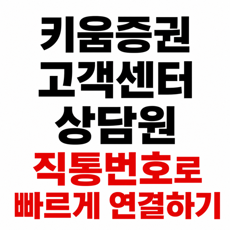영웅문 고객센터 전화번호 키움증권 상담원연결방법