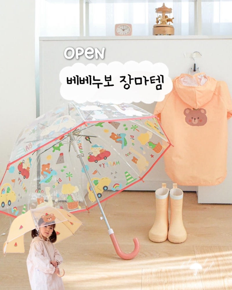 [공구마감] 베베누보 레인용품 장마템 컬러체인징 우산 우비 장화
