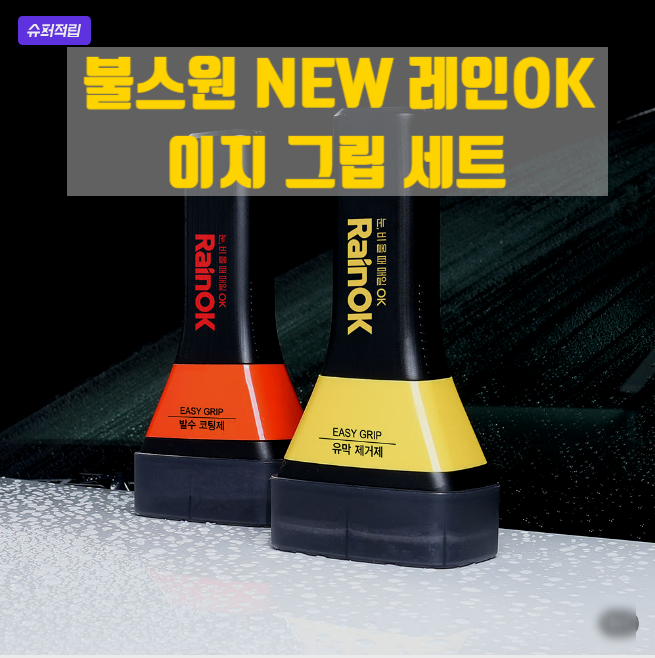 비 오면 앞유리 뿌연 이유, 유막제거 발수코팅 한번에 하는 법, 불스원 NEW 레인OK 이지그립