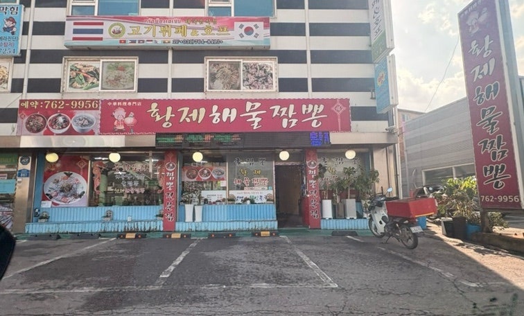 황제해물짬뽕 사진 2