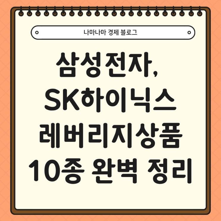  삼성전자, SK하이닉스 단일 종목 레버리지 상품 10종 완벽 정리
