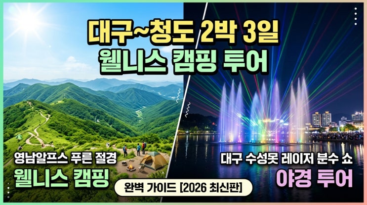  영남 알프스의 녹음 + 수성못 레이저 분수쇼 | 대구~청도 2박 3일 웰니스 캠핑 투어 완벽 가이드 [2026년 최신판]