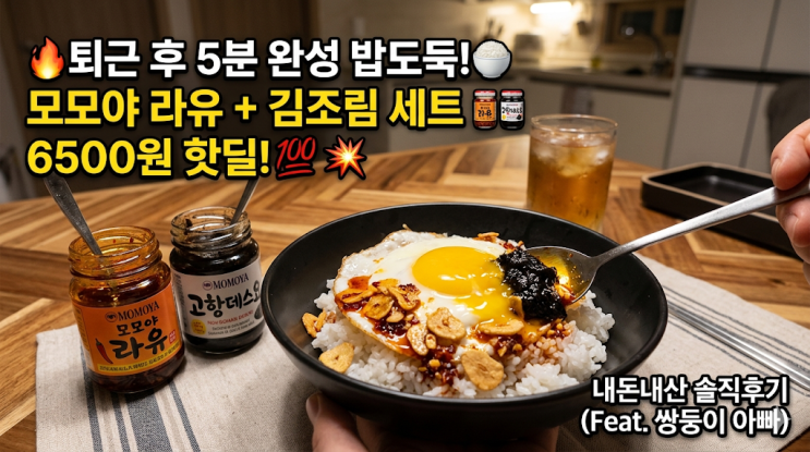  모모야 라유 고항데스요 김조림 세트 6500원 핫딜 내돈내산 후기, 퇴근 후 5분 완성 밥도둑 조합