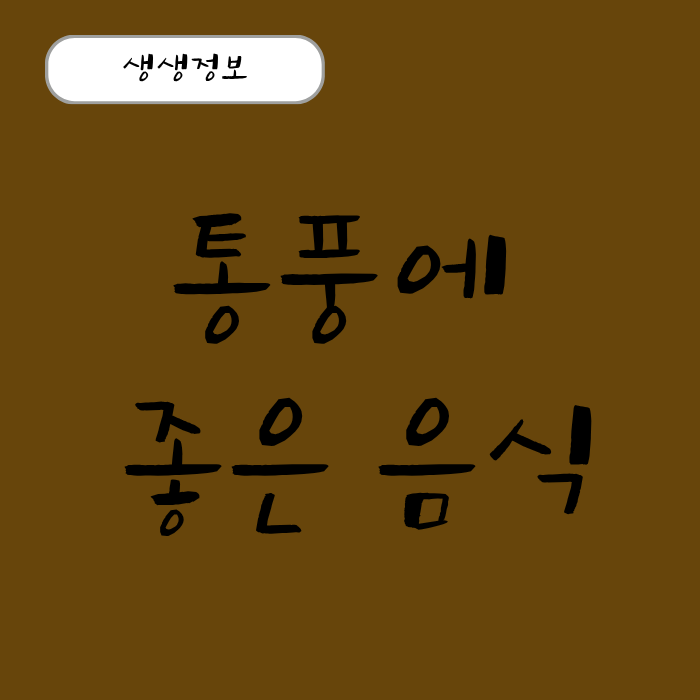 통풍에 좋은 음식 안 좋은 음식 좋은 영양제 총정리